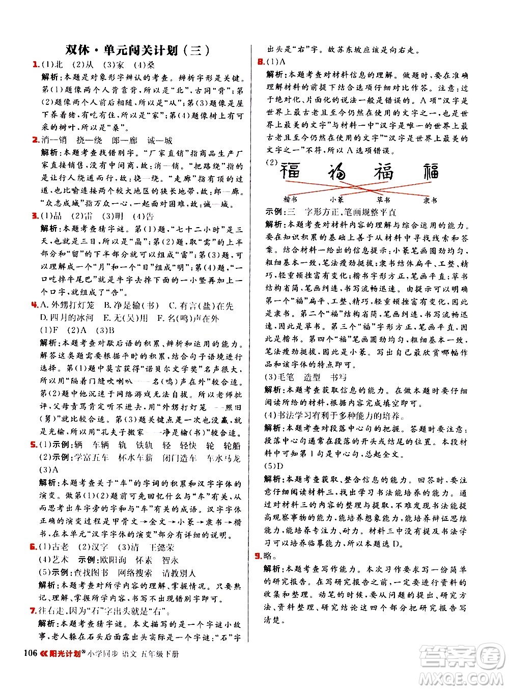 延邊大學(xué)出版社2021春陽光計(jì)劃小學(xué)同步語文五年級(jí)下冊RJ人教版答案