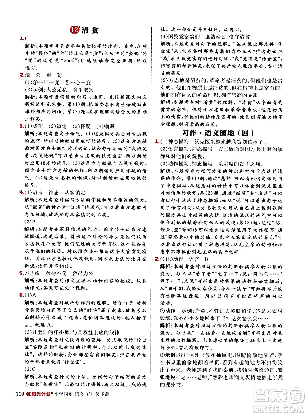 延邊大學(xué)出版社2021春陽光計(jì)劃小學(xué)同步語文五年級(jí)下冊RJ人教版答案