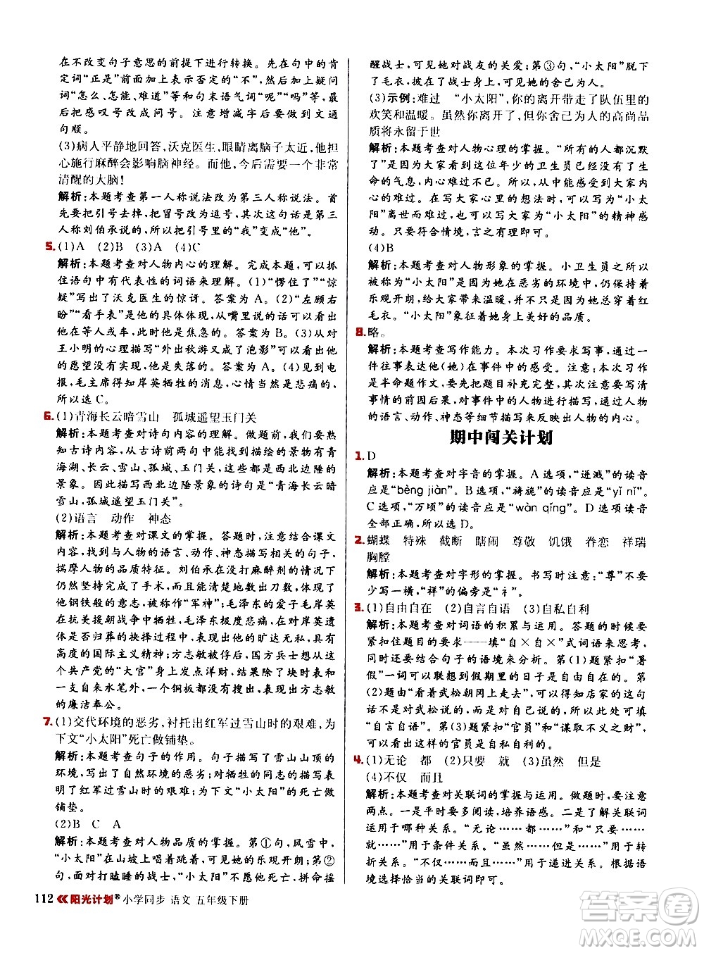 延邊大學(xué)出版社2021春陽光計(jì)劃小學(xué)同步語文五年級(jí)下冊RJ人教版答案