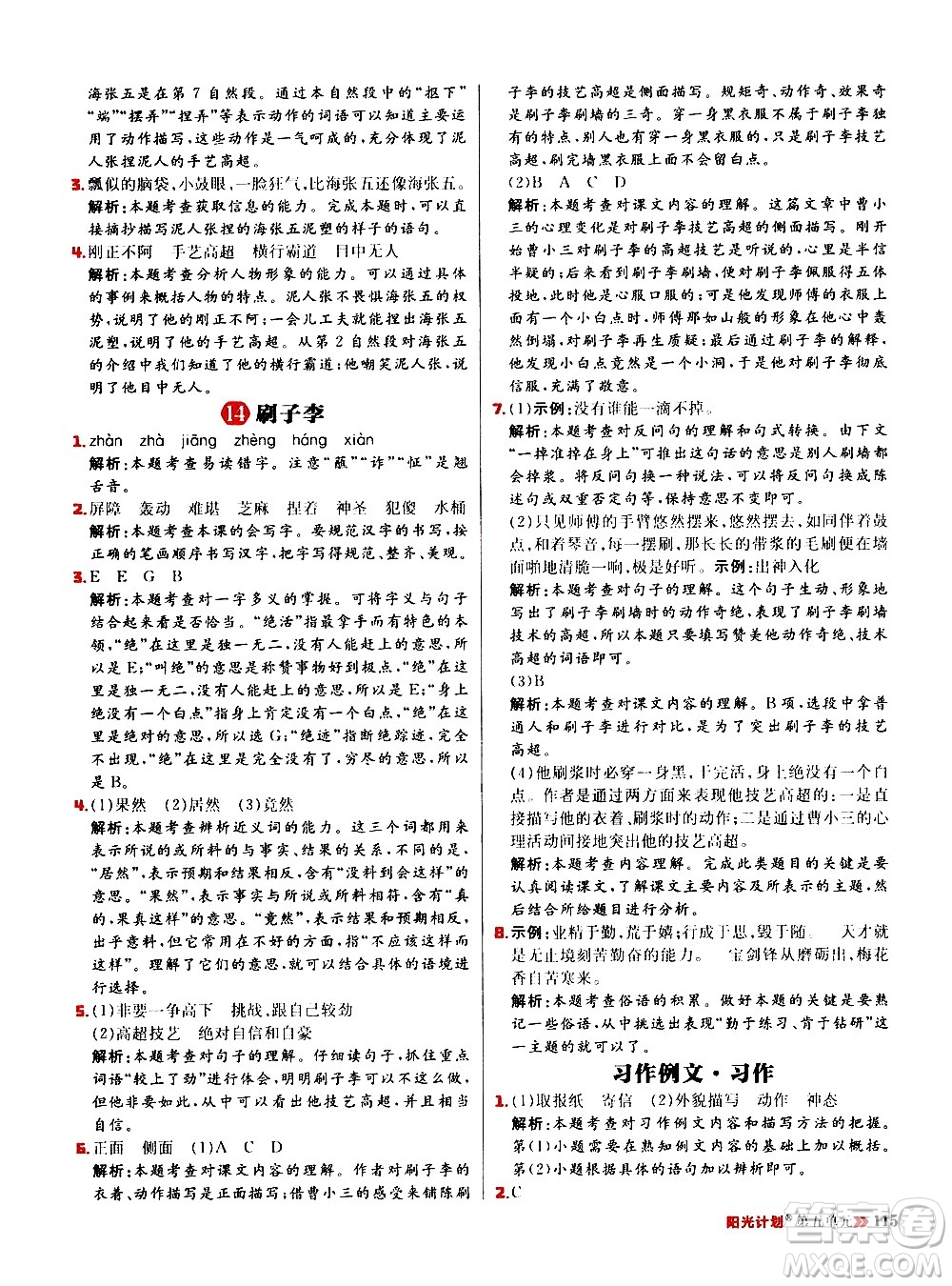 延邊大學(xué)出版社2021春陽光計(jì)劃小學(xué)同步語文五年級(jí)下冊RJ人教版答案