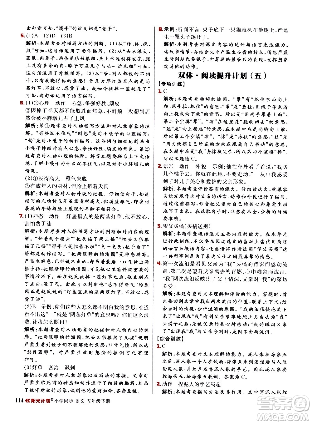 延邊大學(xué)出版社2021春陽光計(jì)劃小學(xué)同步語文五年級(jí)下冊RJ人教版答案