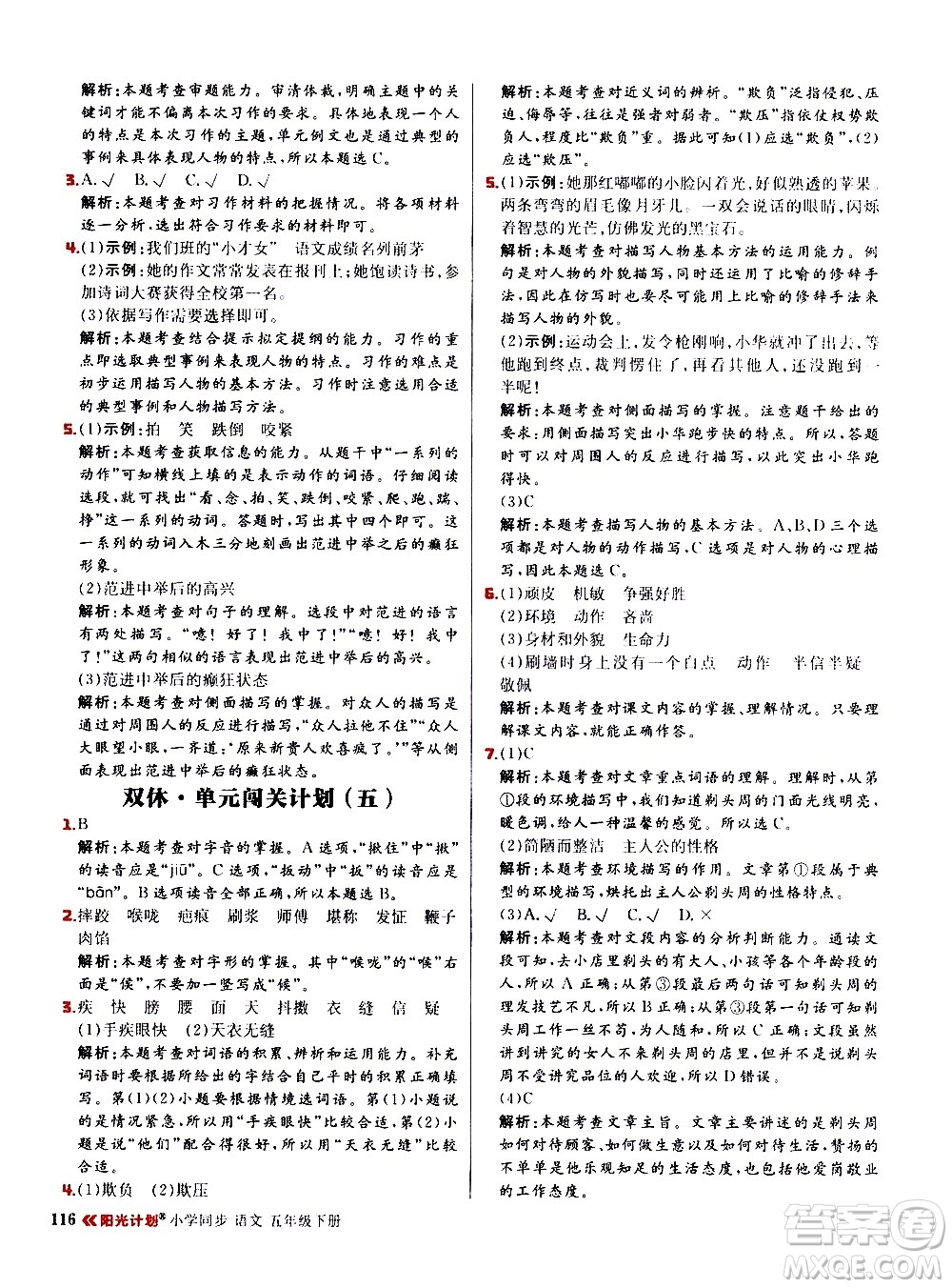 延邊大學(xué)出版社2021春陽光計(jì)劃小學(xué)同步語文五年級(jí)下冊RJ人教版答案