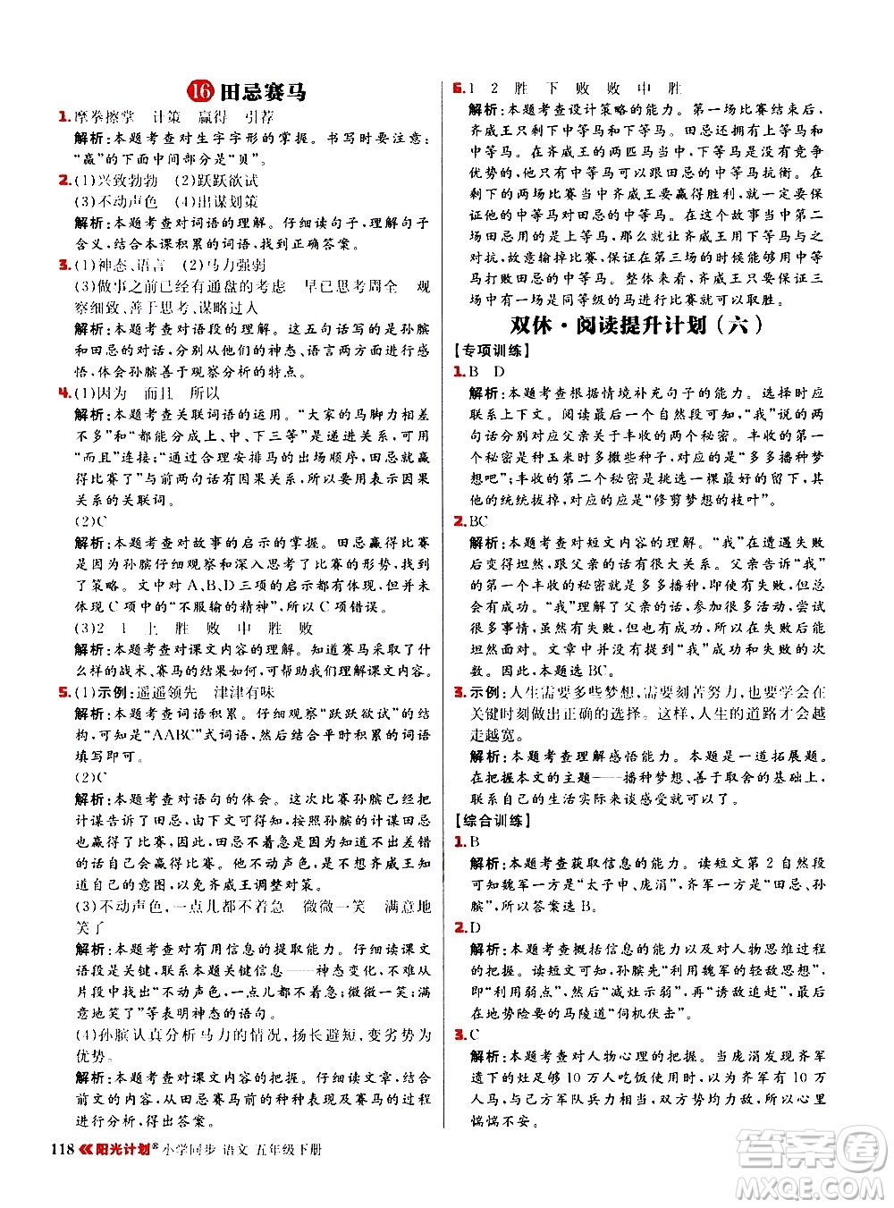 延邊大學(xué)出版社2021春陽光計(jì)劃小學(xué)同步語文五年級(jí)下冊RJ人教版答案