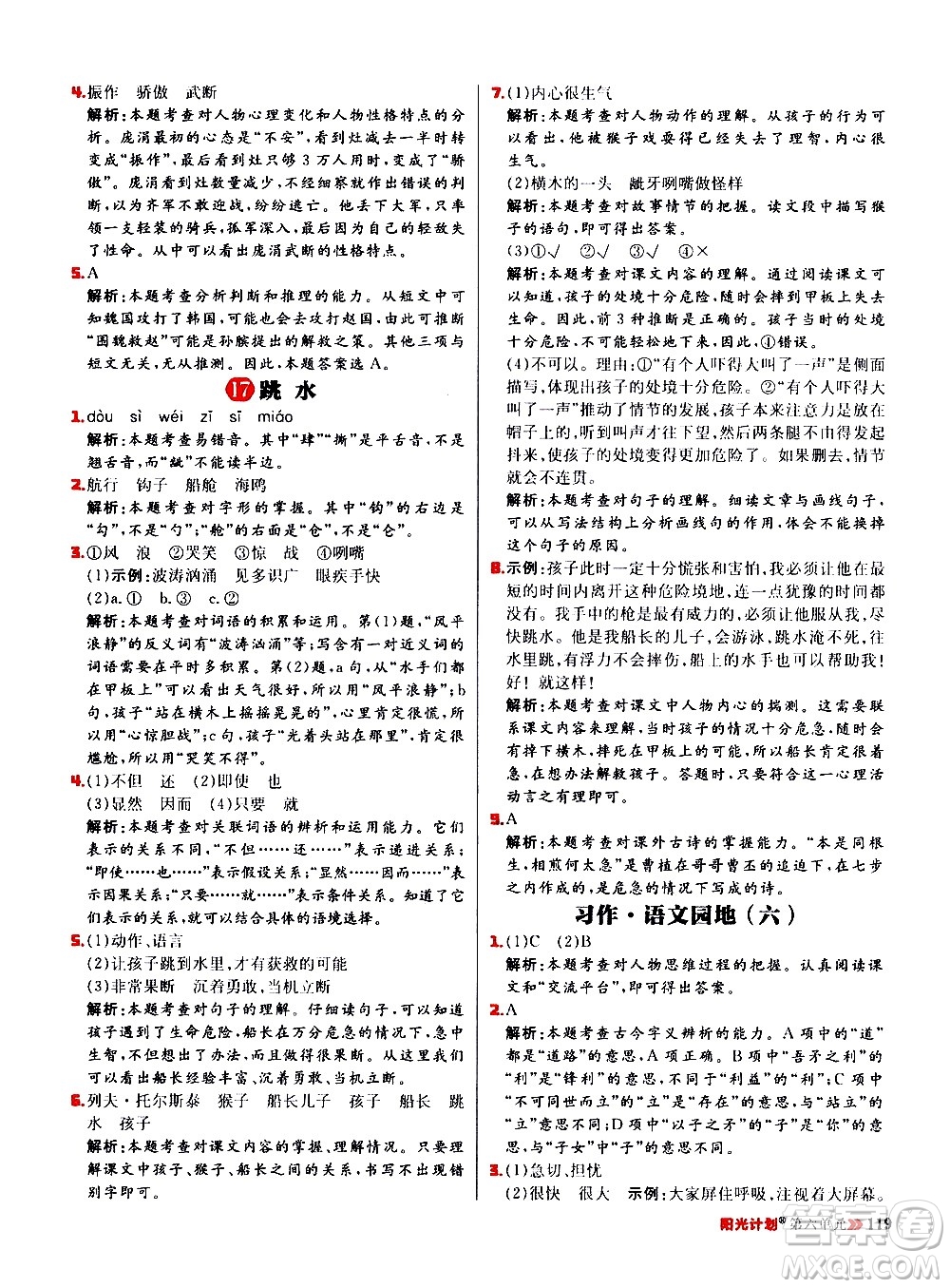 延邊大學(xué)出版社2021春陽光計(jì)劃小學(xué)同步語文五年級(jí)下冊RJ人教版答案