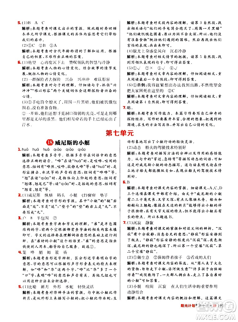 延邊大學(xué)出版社2021春陽光計(jì)劃小學(xué)同步語文五年級(jí)下冊RJ人教版答案