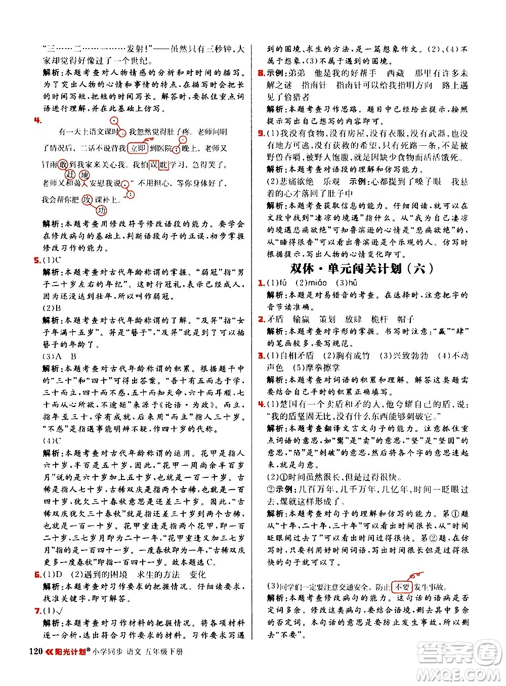 延邊大學(xué)出版社2021春陽光計(jì)劃小學(xué)同步語文五年級(jí)下冊RJ人教版答案