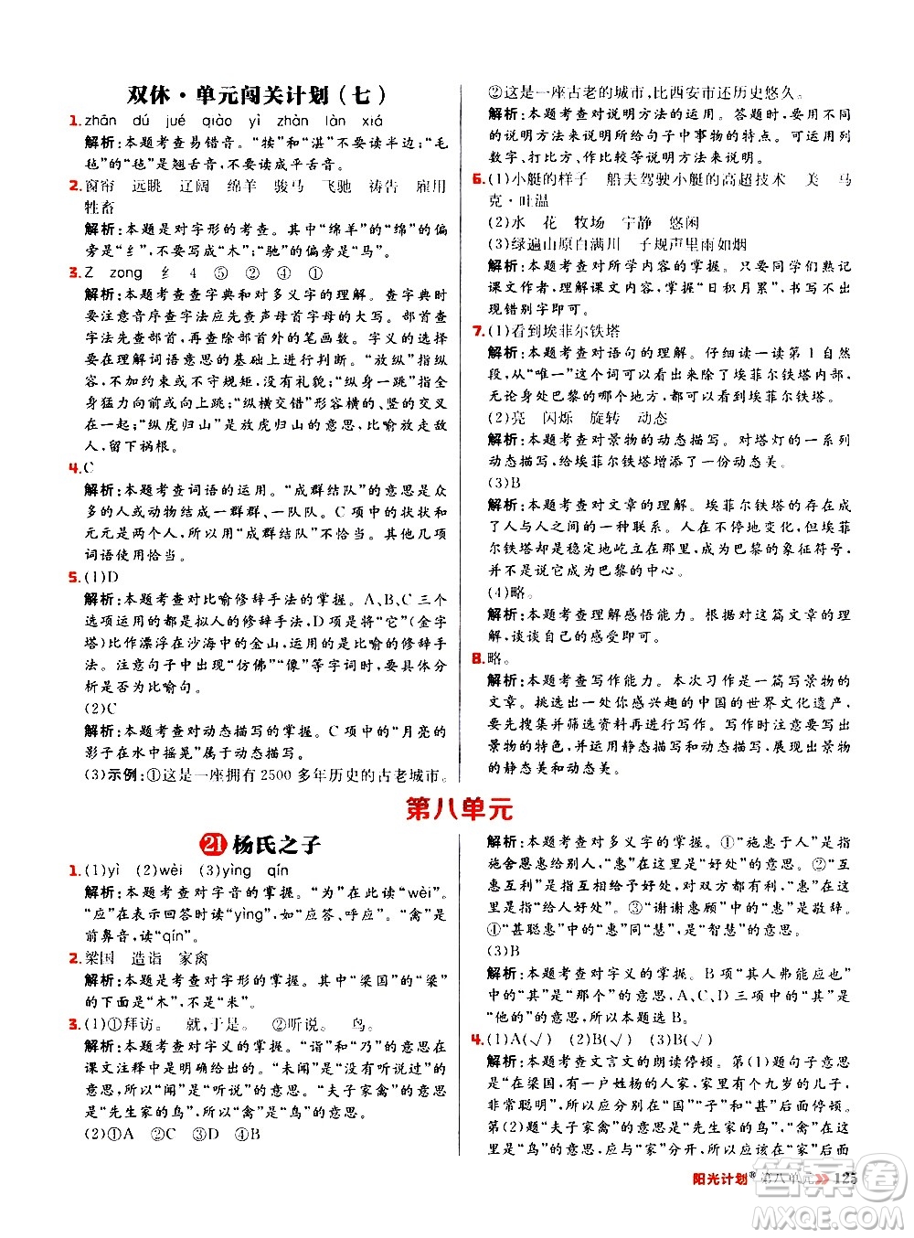 延邊大學(xué)出版社2021春陽光計(jì)劃小學(xué)同步語文五年級(jí)下冊RJ人教版答案