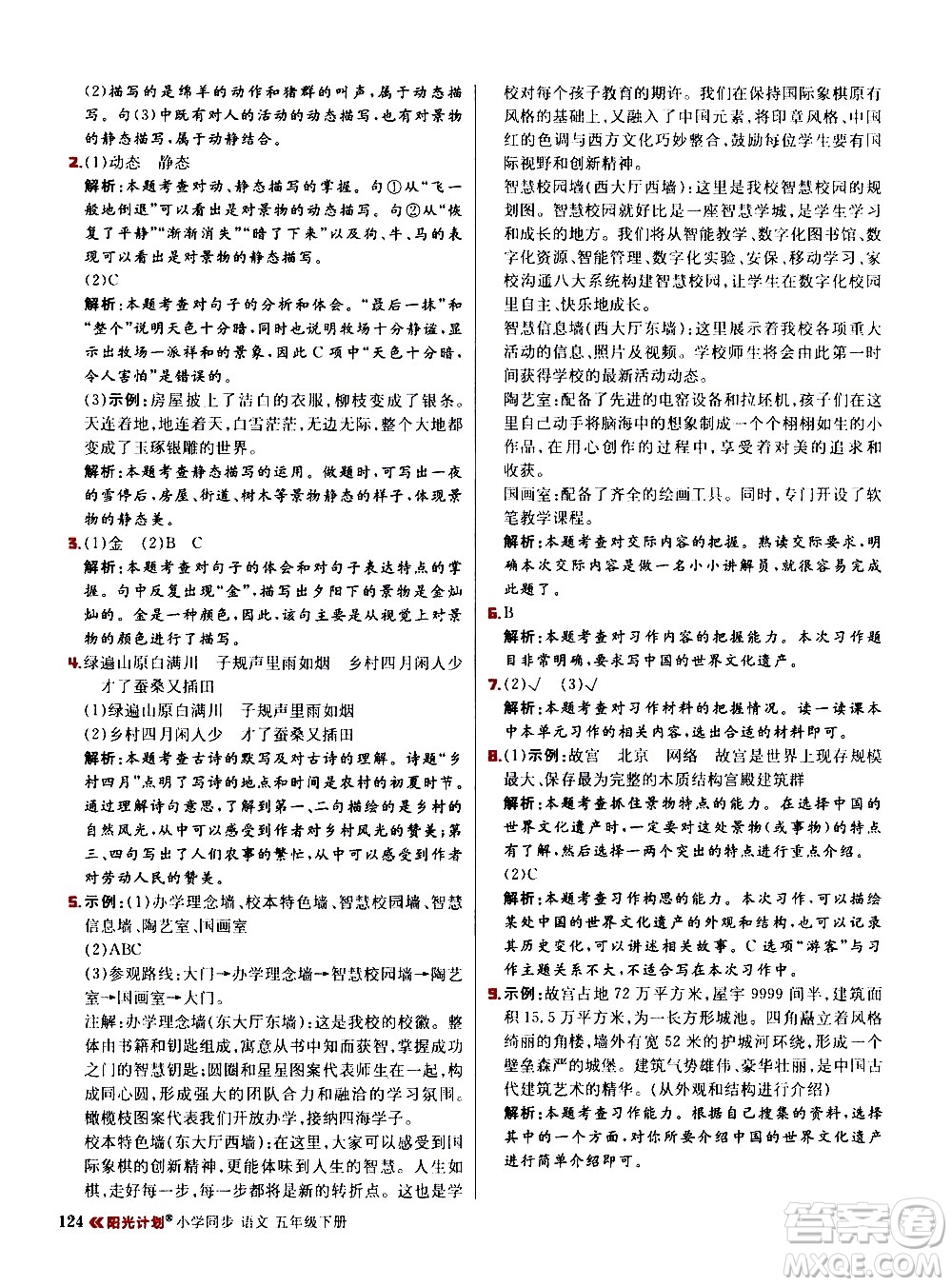 延邊大學(xué)出版社2021春陽光計(jì)劃小學(xué)同步語文五年級(jí)下冊RJ人教版答案