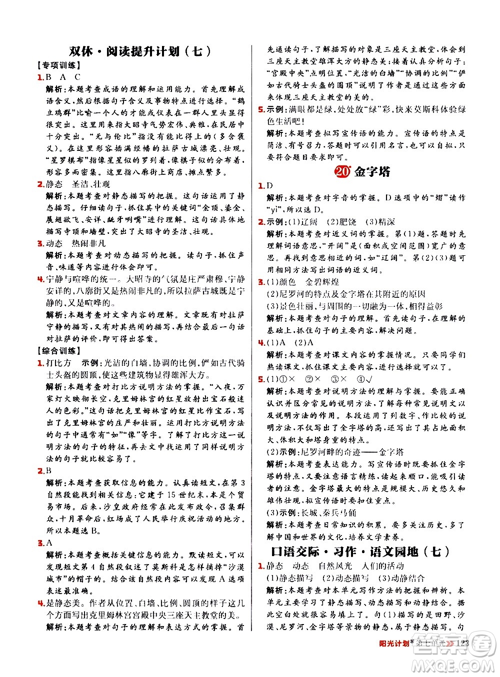 延邊大學(xué)出版社2021春陽光計(jì)劃小學(xué)同步語文五年級(jí)下冊RJ人教版答案