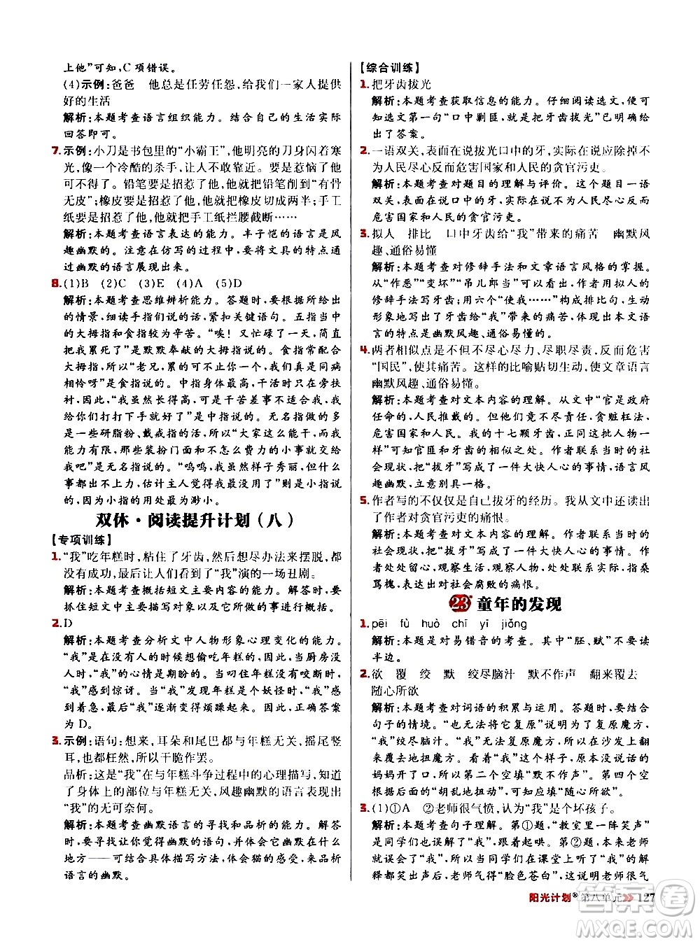 延邊大學(xué)出版社2021春陽光計(jì)劃小學(xué)同步語文五年級(jí)下冊RJ人教版答案