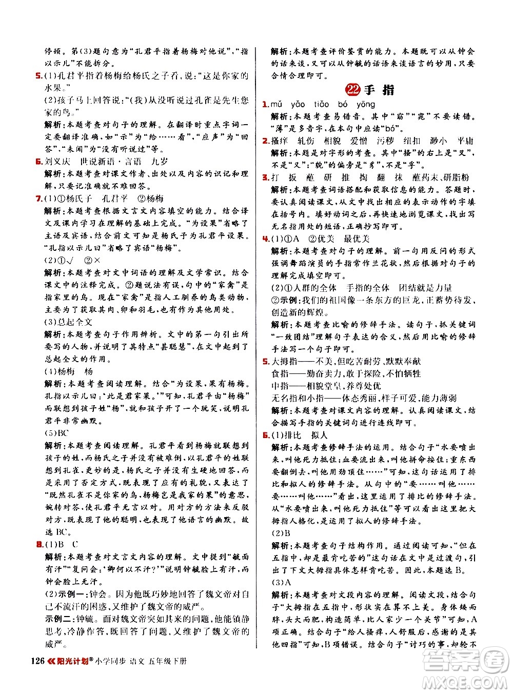 延邊大學(xué)出版社2021春陽光計(jì)劃小學(xué)同步語文五年級(jí)下冊RJ人教版答案