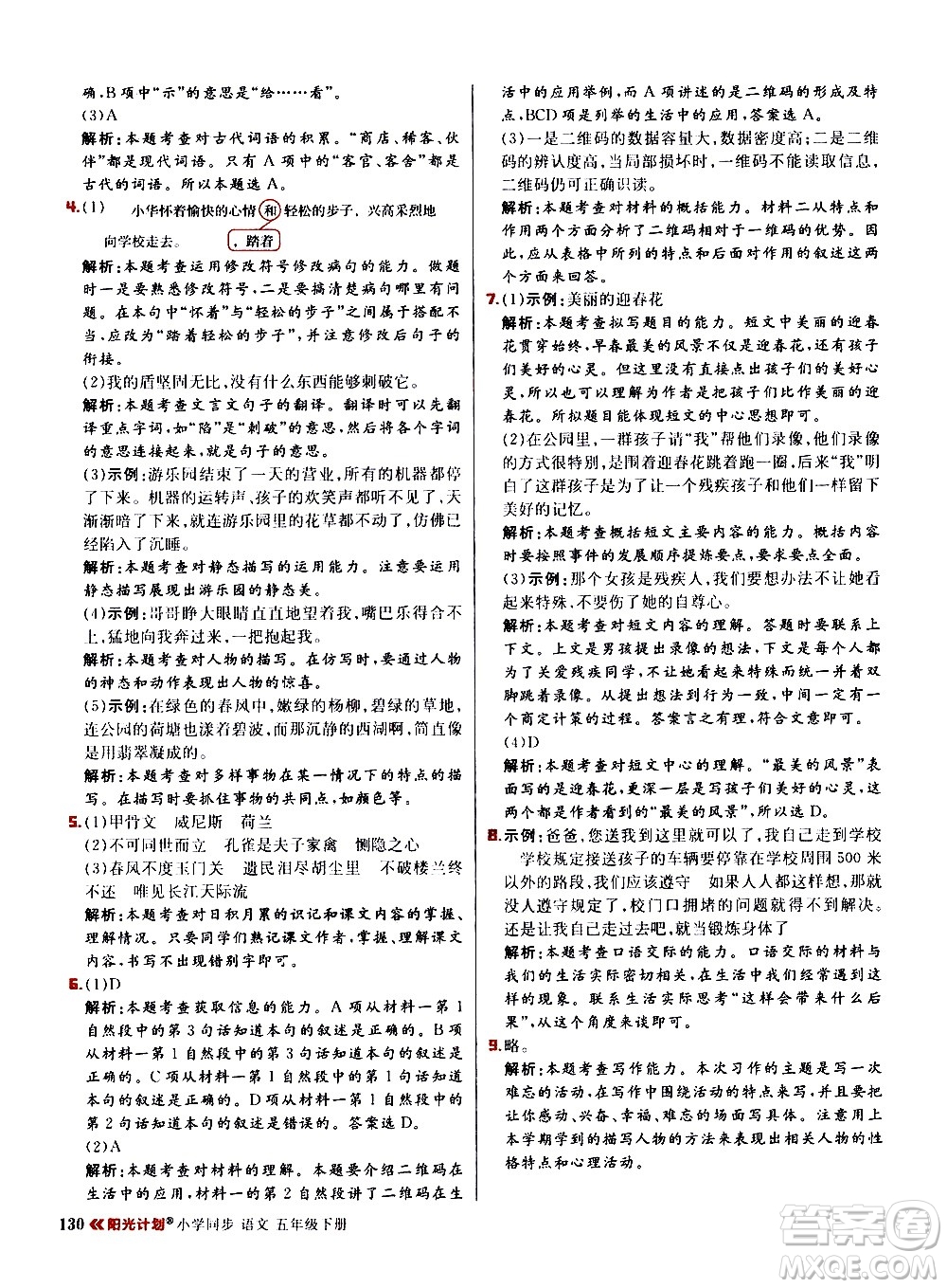 延邊大學(xué)出版社2021春陽光計(jì)劃小學(xué)同步語文五年級(jí)下冊RJ人教版答案