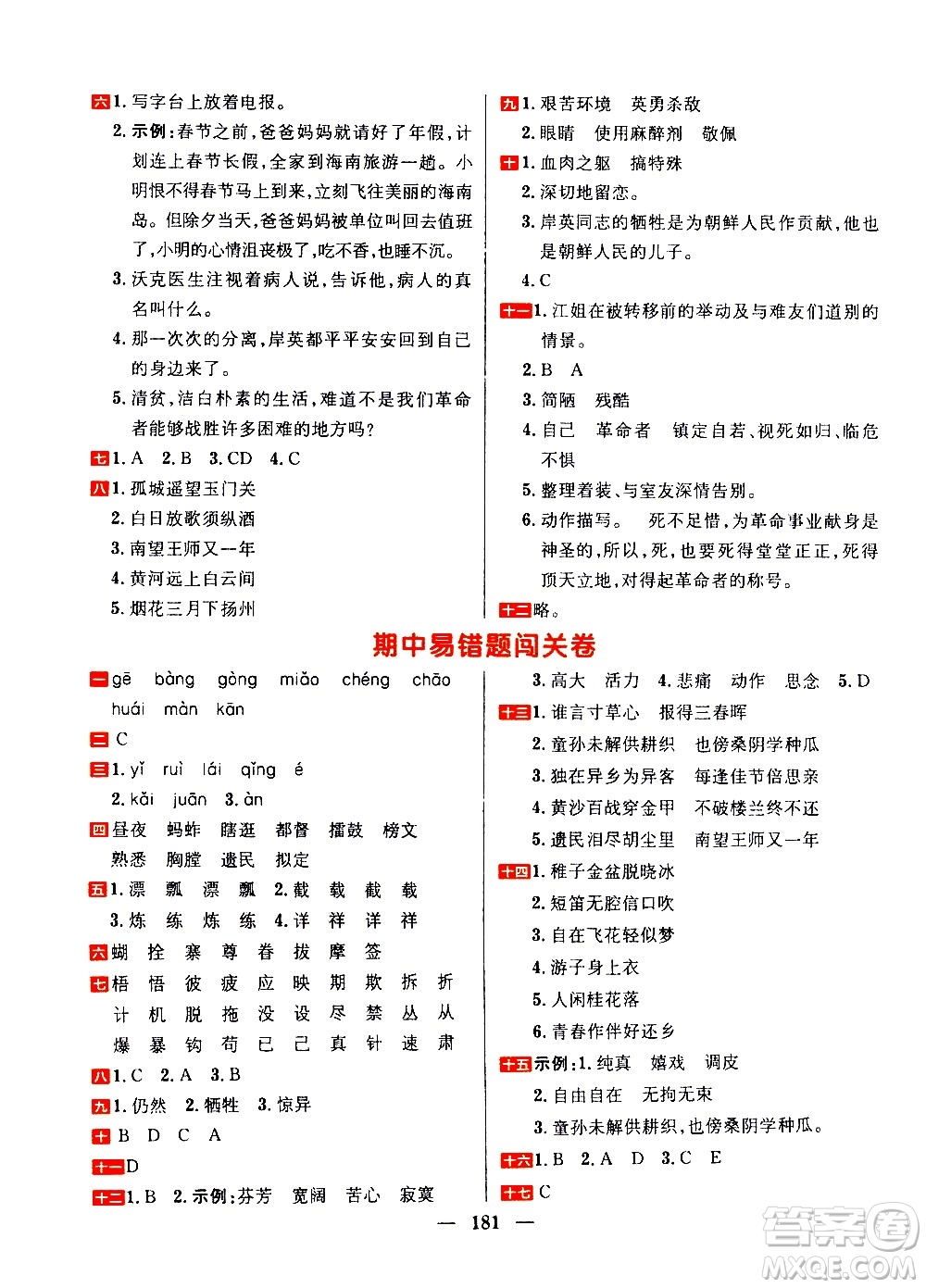 延邊大學(xué)出版社2021春陽光計劃過關(guān)測評卷語文五年級下冊人教版答案