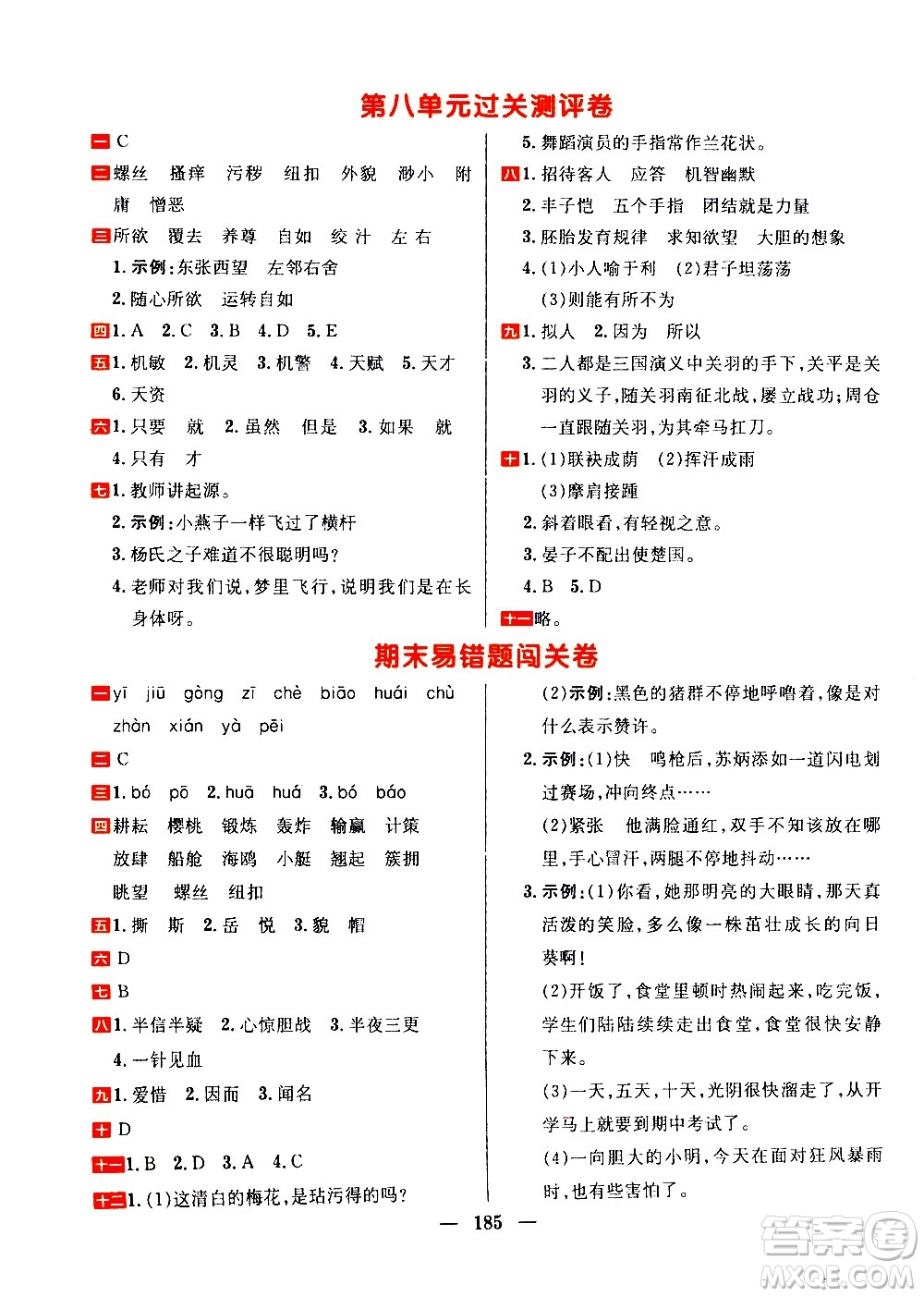 延邊大學(xué)出版社2021春陽光計劃過關(guān)測評卷語文五年級下冊人教版答案