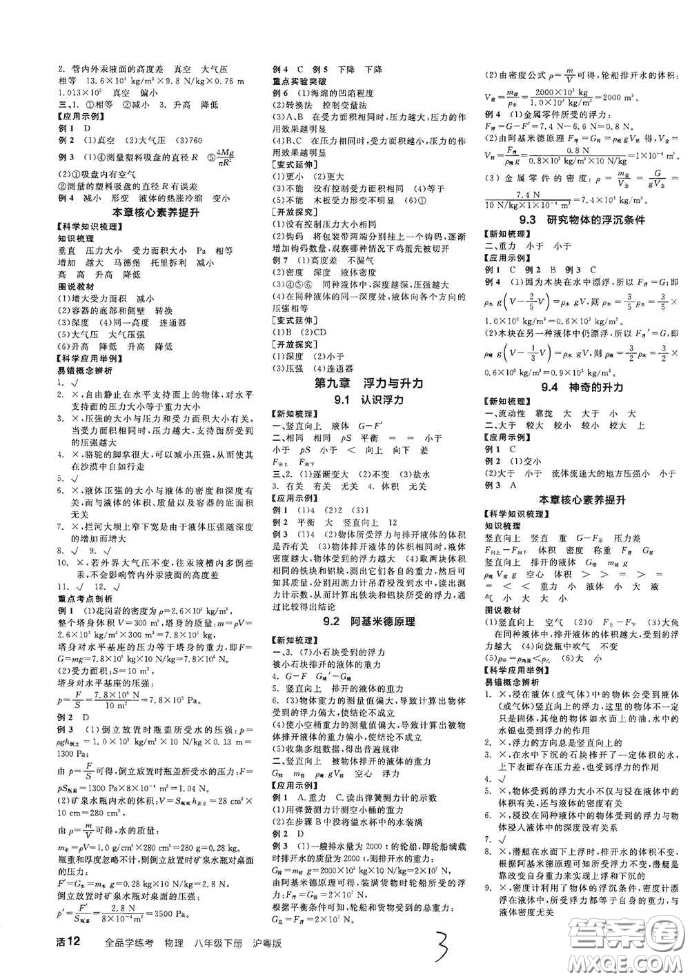 陽光出版社2021春全品學(xué)練考學(xué)習(xí)手冊八年級物理下冊新課標(biāo)滬粵版江西省專用答案