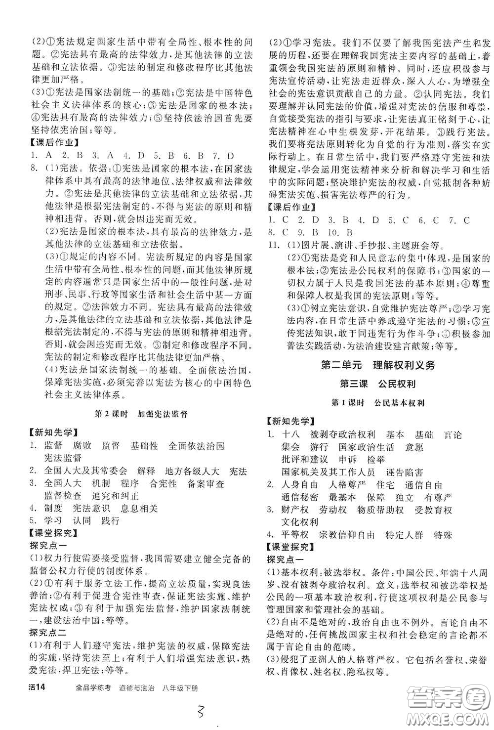 陽光出版社2021春全品學(xué)練考八年級(jí)道德與法治下冊(cè)新課標(biāo)人教版答案