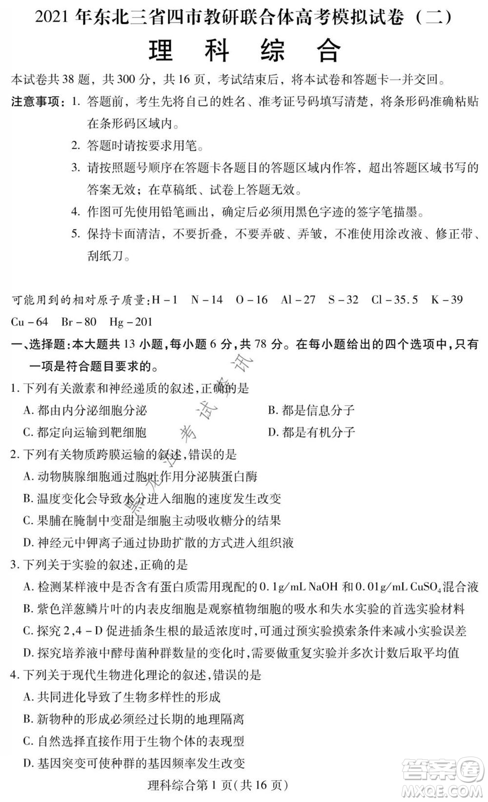 2021年?yáng)|北三省四市教研聯(lián)合體高考模擬試卷二理科綜合試題及答案