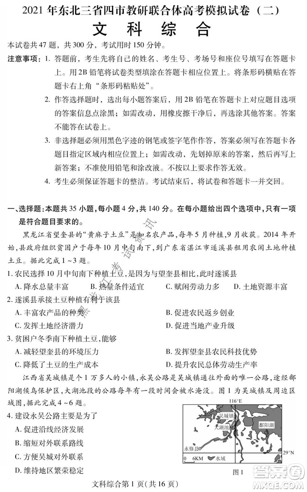 2021年?yáng)|北三省四市教研聯(lián)合體高考模擬試卷二文科綜合試題及答案