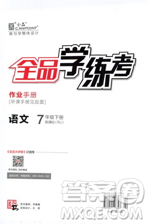 陽(yáng)光出版社2021春全品學(xué)練考作業(yè)手冊(cè)七年級(jí)語(yǔ)文下冊(cè)新課標(biāo)人教版答案