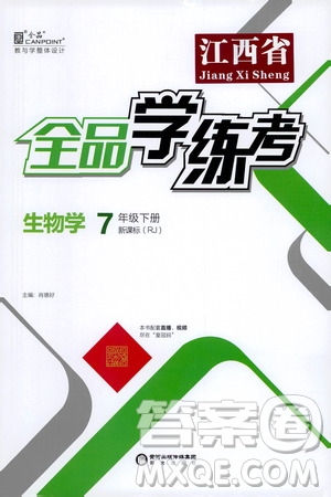 陽光出版社2021春全品學練考七年級生物學下冊新課標人教版江西省專用答案