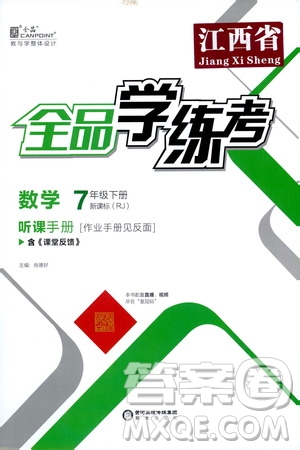 陽光出版社2021春全品學練考聽課手冊七年級數(shù)學下冊新課標人教版江西省專用答案