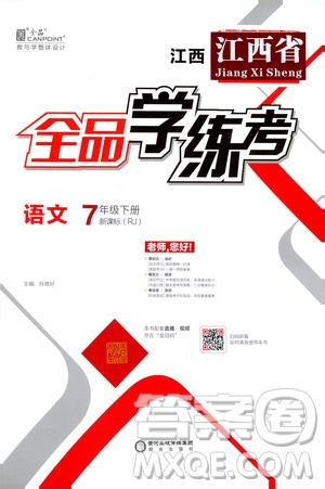 陽光出版社2021春全品學練考七年級語文下冊新課標人教版江西省專用答案