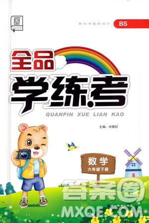 延邊教育出版社2021全品學(xué)練考六年級(jí)數(shù)學(xué)下冊(cè)北師大版答案