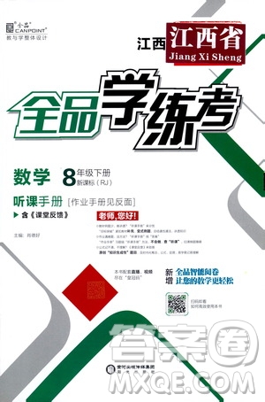 陽光出版社2021春全品學(xué)練考聽課手冊八年級數(shù)學(xué)下冊新課標人教版江西省專用答案