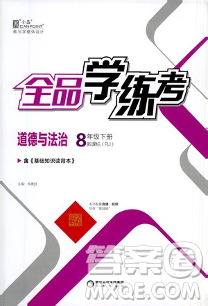 陽光出版社2021春全品學(xué)練考八年級(jí)道德與法治下冊(cè)新課標(biāo)人教版答案