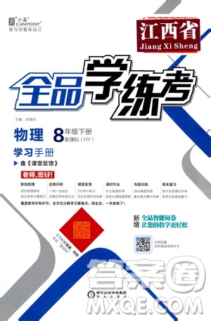 陽光出版社2021春全品學(xué)練考學(xué)習(xí)手冊八年級物理下冊新課標(biāo)滬粵版江西省專用答案