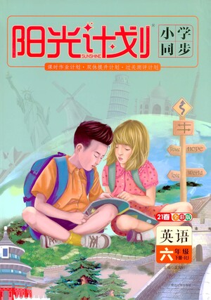 延邊大學(xué)出版社2021春陽光計劃小學(xué)同步英語六年級下冊RJ人教版答案