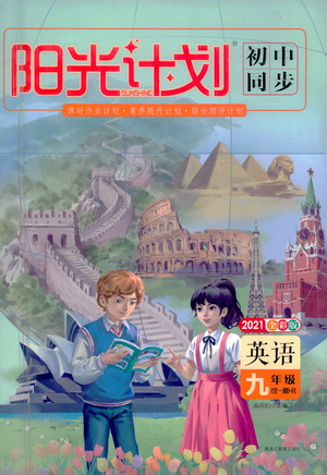 黑龍江教育出版社2021春陽光計(jì)劃初中同步英語九年級全一冊R人教版答案