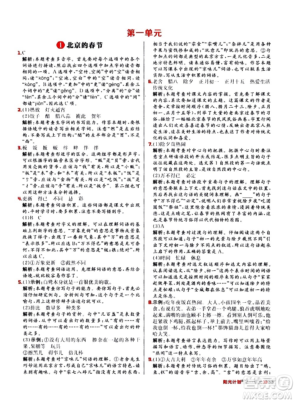 延邊大學(xué)出版社2021春陽(yáng)光計(jì)劃小學(xué)同步語(yǔ)文六年級(jí)下冊(cè)RJ人教版答案