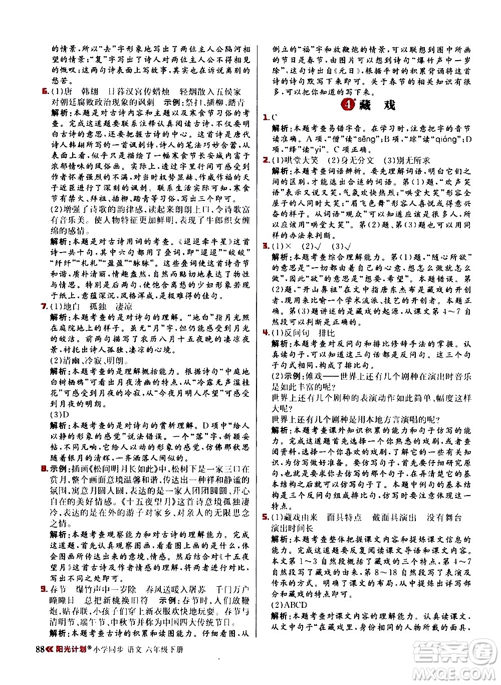 延邊大學(xué)出版社2021春陽(yáng)光計(jì)劃小學(xué)同步語(yǔ)文六年級(jí)下冊(cè)RJ人教版答案