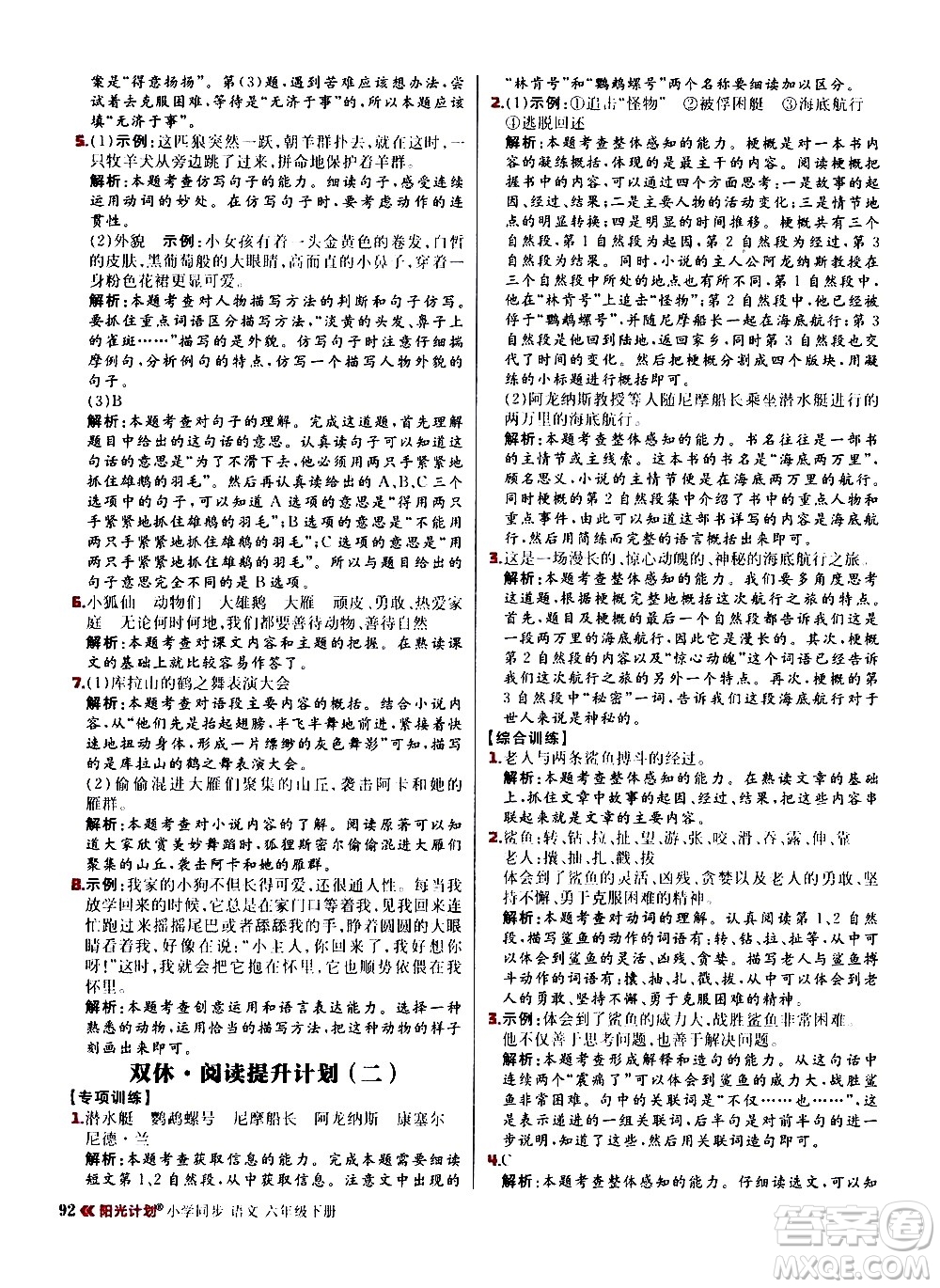 延邊大學(xué)出版社2021春陽(yáng)光計(jì)劃小學(xué)同步語(yǔ)文六年級(jí)下冊(cè)RJ人教版答案