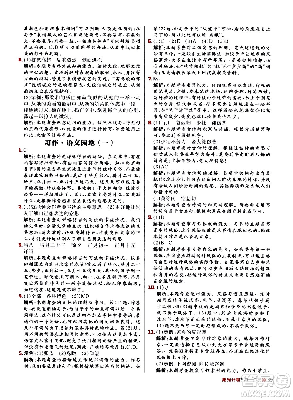 延邊大學(xué)出版社2021春陽(yáng)光計(jì)劃小學(xué)同步語(yǔ)文六年級(jí)下冊(cè)RJ人教版答案