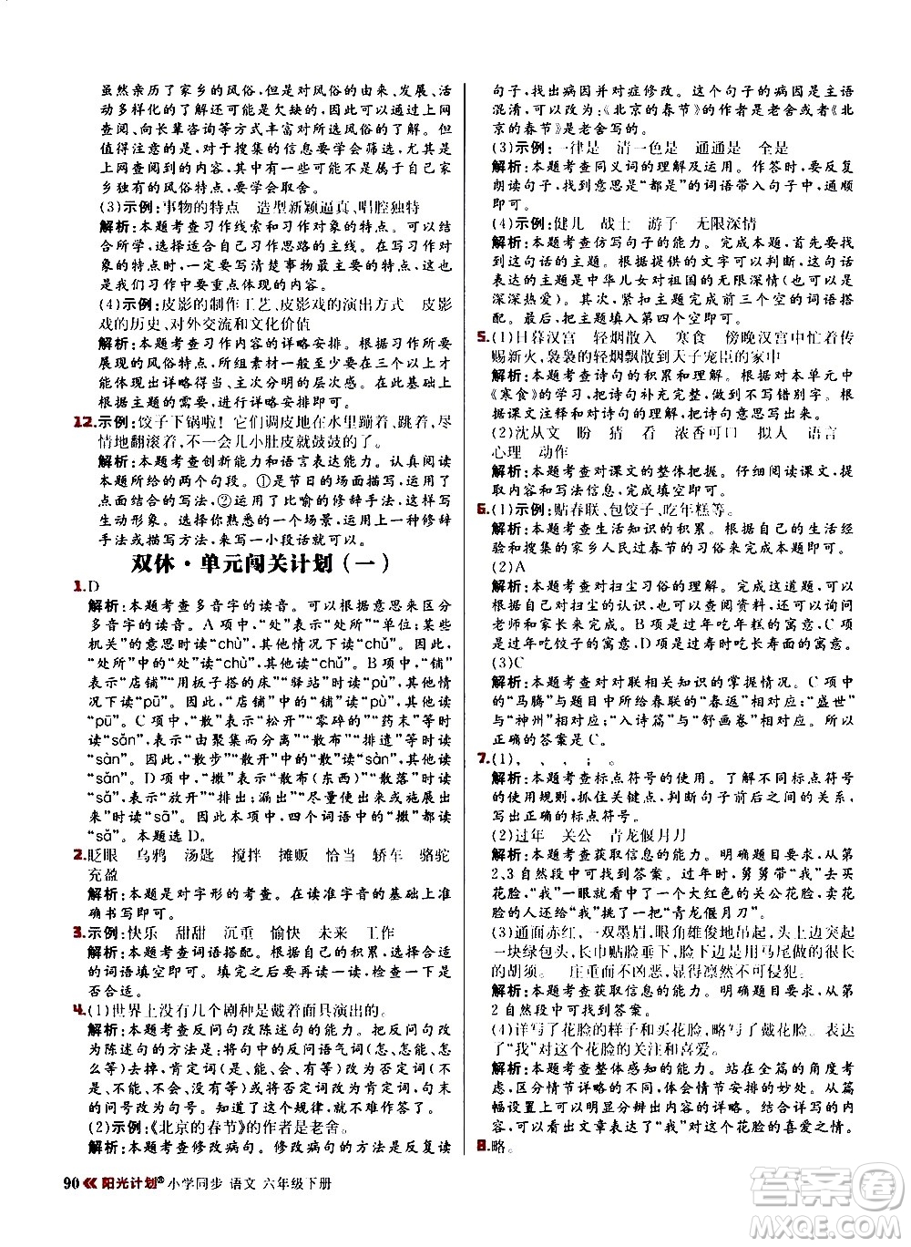 延邊大學(xué)出版社2021春陽(yáng)光計(jì)劃小學(xué)同步語(yǔ)文六年級(jí)下冊(cè)RJ人教版答案