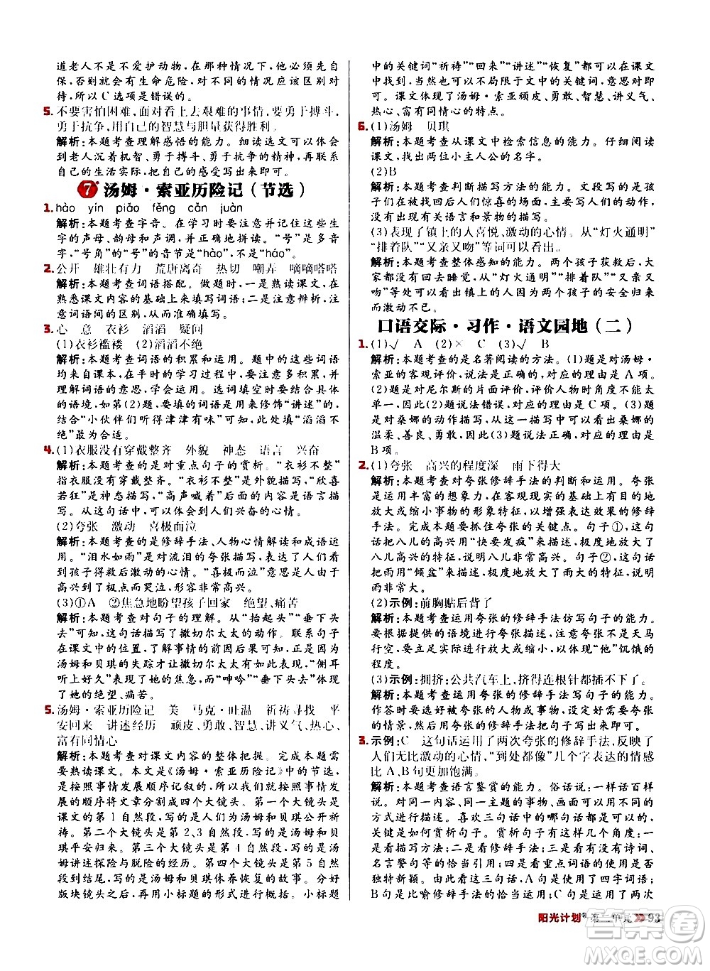 延邊大學(xué)出版社2021春陽(yáng)光計(jì)劃小學(xué)同步語(yǔ)文六年級(jí)下冊(cè)RJ人教版答案