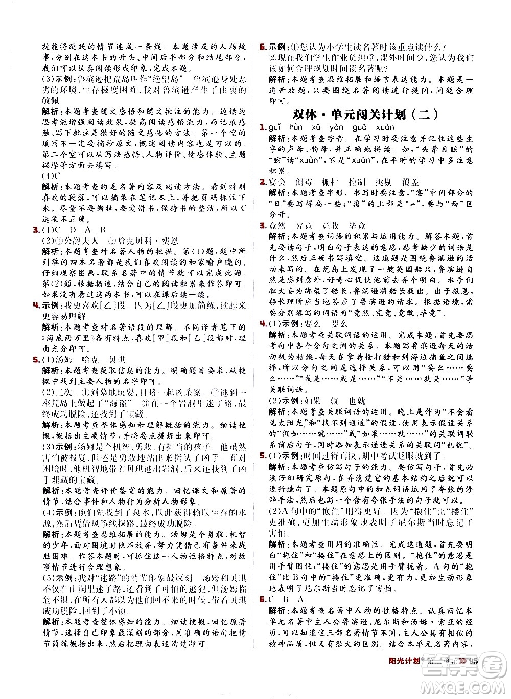 延邊大學(xué)出版社2021春陽(yáng)光計(jì)劃小學(xué)同步語(yǔ)文六年級(jí)下冊(cè)RJ人教版答案