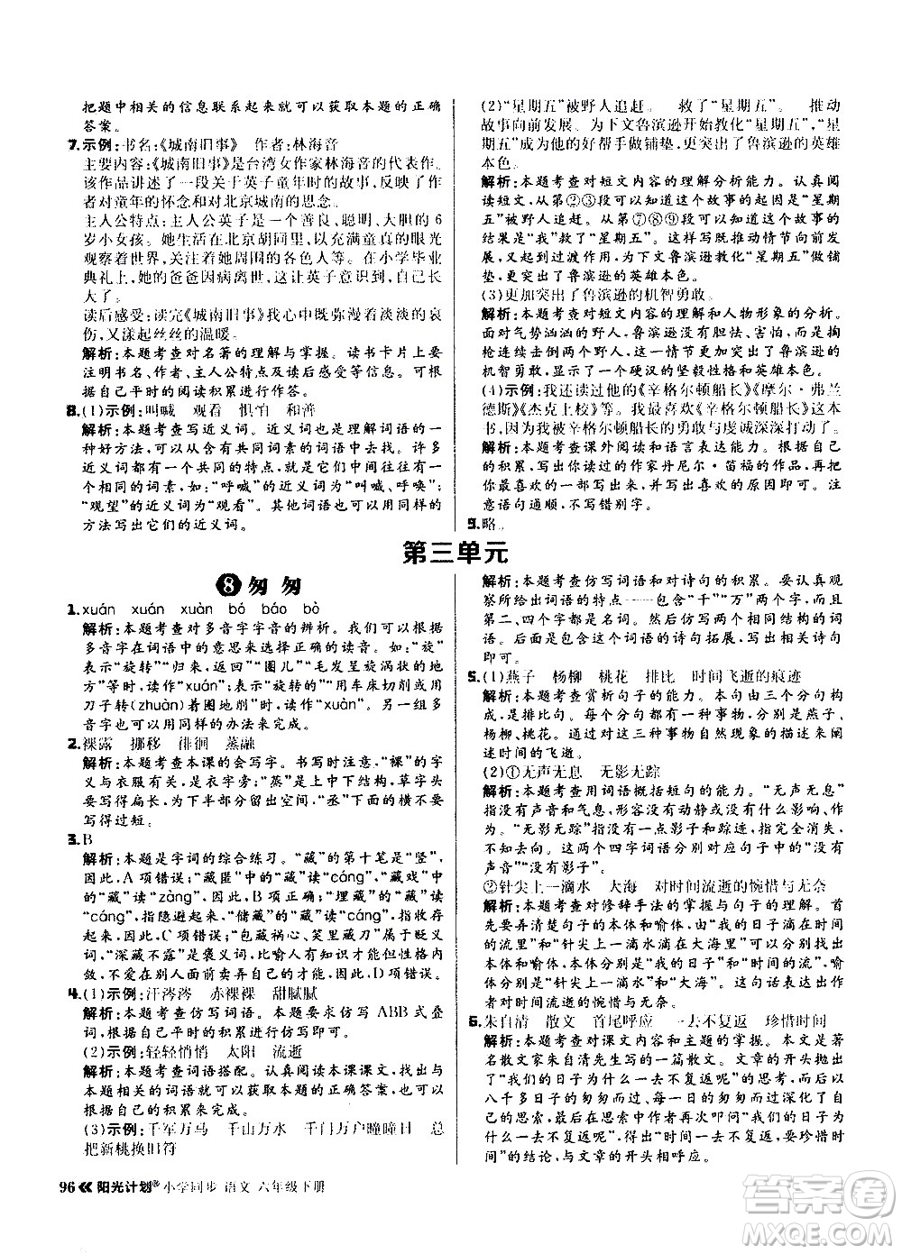 延邊大學(xué)出版社2021春陽(yáng)光計(jì)劃小學(xué)同步語(yǔ)文六年級(jí)下冊(cè)RJ人教版答案