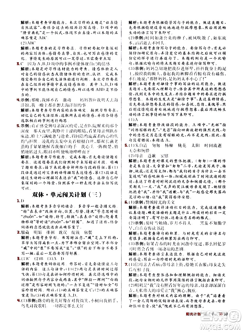 延邊大學(xué)出版社2021春陽(yáng)光計(jì)劃小學(xué)同步語(yǔ)文六年級(jí)下冊(cè)RJ人教版答案