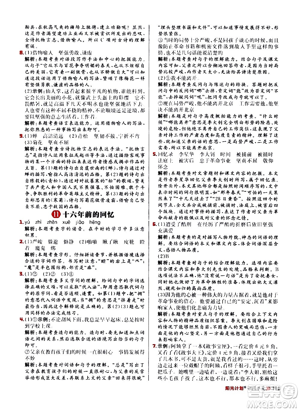 延邊大學(xué)出版社2021春陽(yáng)光計(jì)劃小學(xué)同步語(yǔ)文六年級(jí)下冊(cè)RJ人教版答案