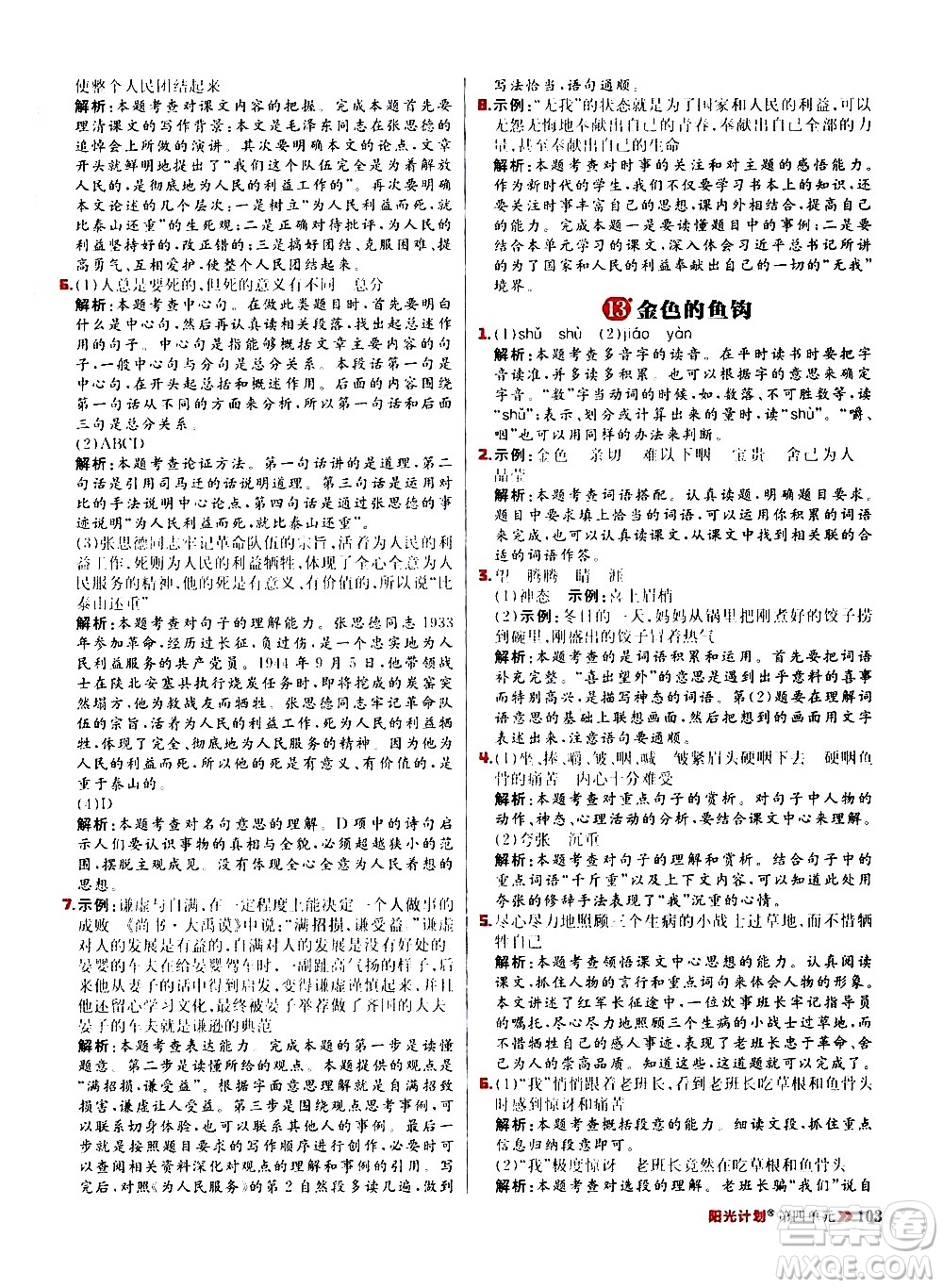 延邊大學(xué)出版社2021春陽(yáng)光計(jì)劃小學(xué)同步語(yǔ)文六年級(jí)下冊(cè)RJ人教版答案