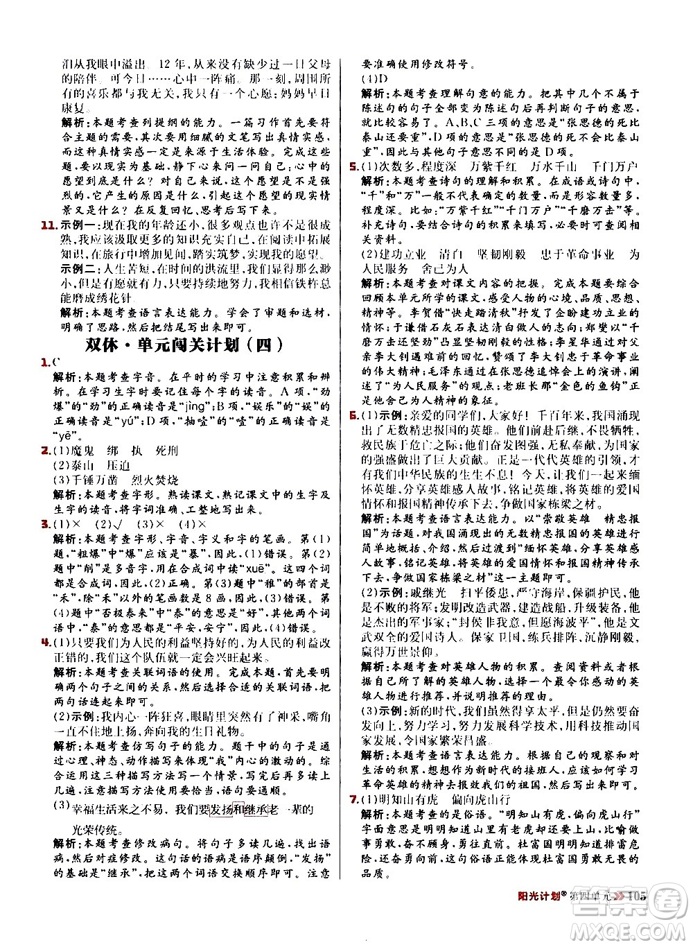 延邊大學(xué)出版社2021春陽(yáng)光計(jì)劃小學(xué)同步語(yǔ)文六年級(jí)下冊(cè)RJ人教版答案