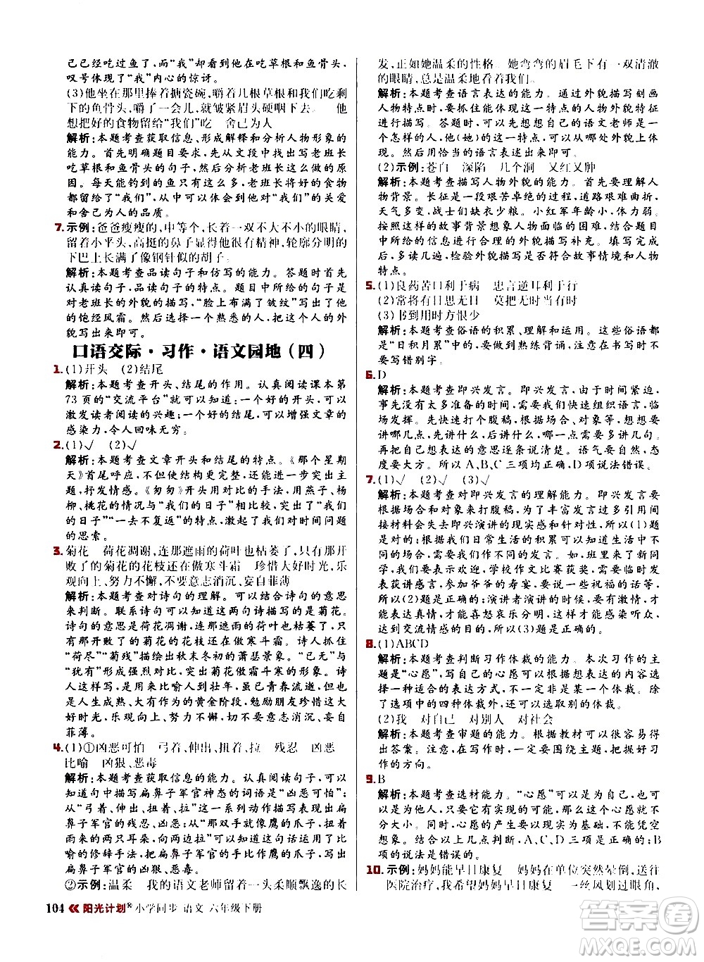 延邊大學(xué)出版社2021春陽(yáng)光計(jì)劃小學(xué)同步語(yǔ)文六年級(jí)下冊(cè)RJ人教版答案