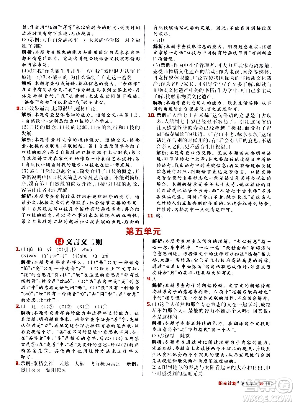 延邊大學(xué)出版社2021春陽(yáng)光計(jì)劃小學(xué)同步語(yǔ)文六年級(jí)下冊(cè)RJ人教版答案