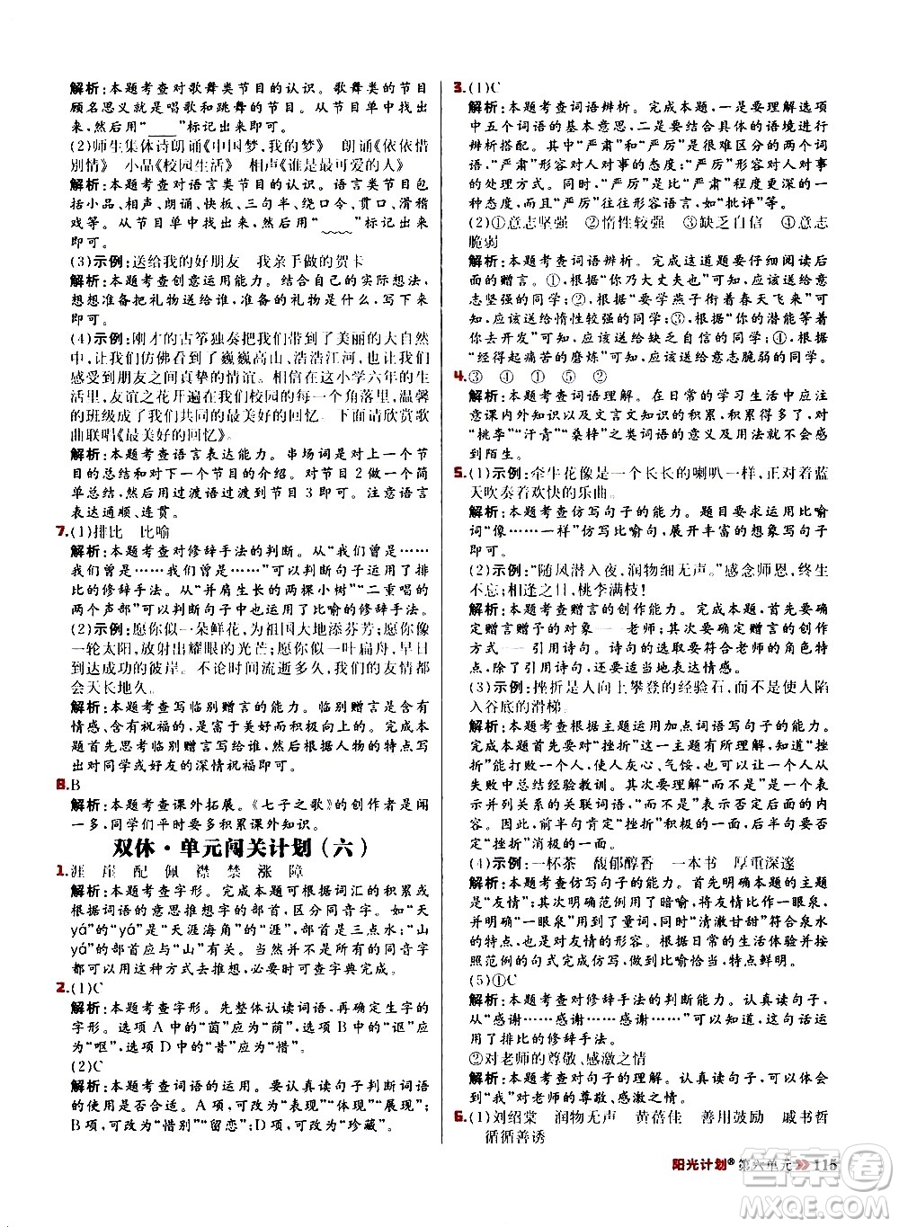 延邊大學(xué)出版社2021春陽(yáng)光計(jì)劃小學(xué)同步語(yǔ)文六年級(jí)下冊(cè)RJ人教版答案