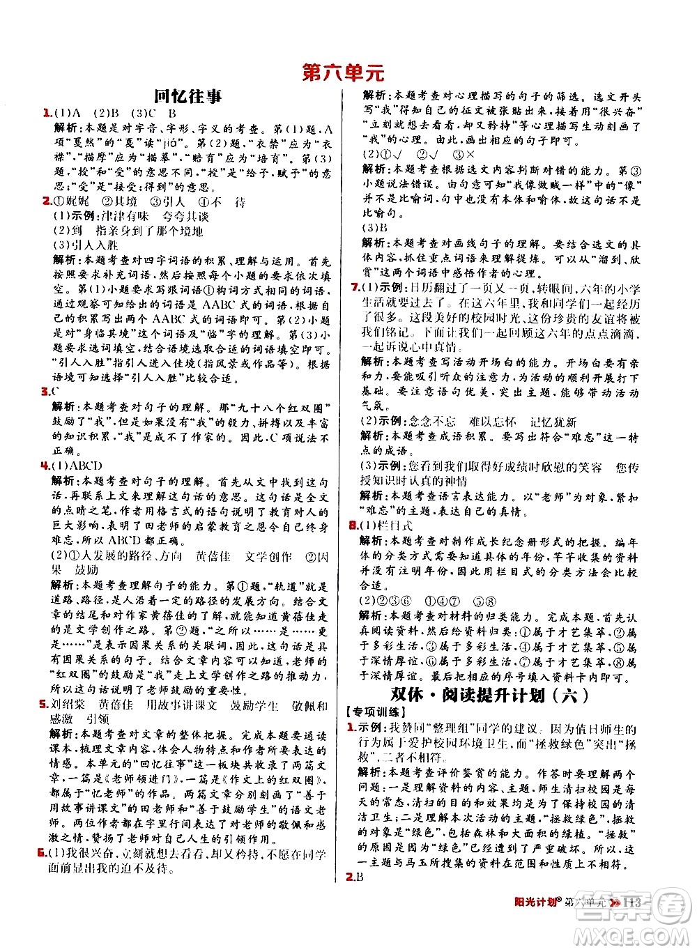 延邊大學(xué)出版社2021春陽(yáng)光計(jì)劃小學(xué)同步語(yǔ)文六年級(jí)下冊(cè)RJ人教版答案