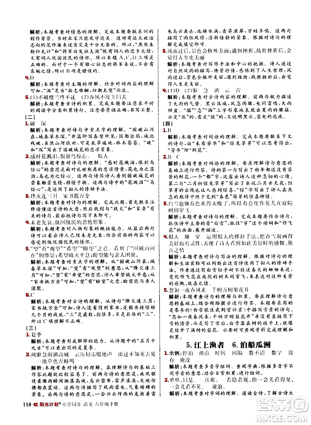 延邊大學(xué)出版社2021春陽(yáng)光計(jì)劃小學(xué)同步語(yǔ)文六年級(jí)下冊(cè)RJ人教版答案