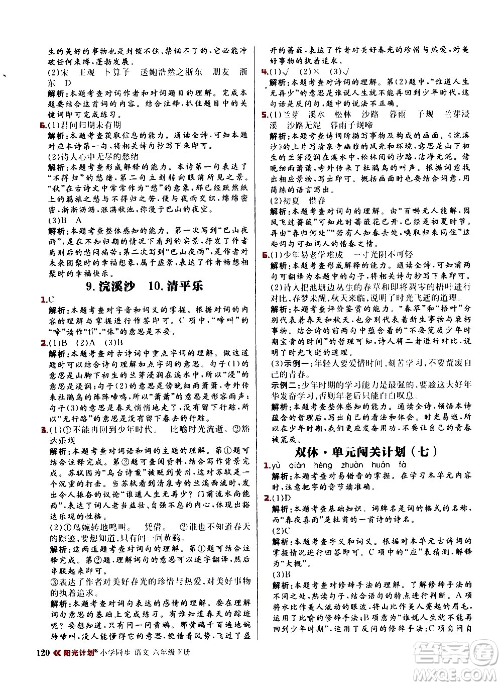 延邊大學(xué)出版社2021春陽(yáng)光計(jì)劃小學(xué)同步語(yǔ)文六年級(jí)下冊(cè)RJ人教版答案